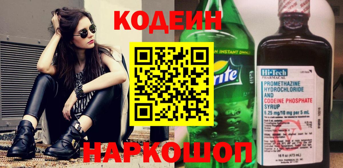 Codein напиток Lean (лин) Тимашёвск